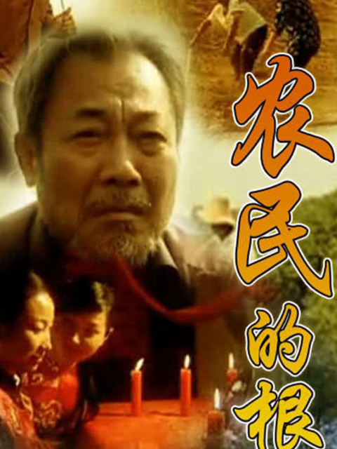 农民的根线上看