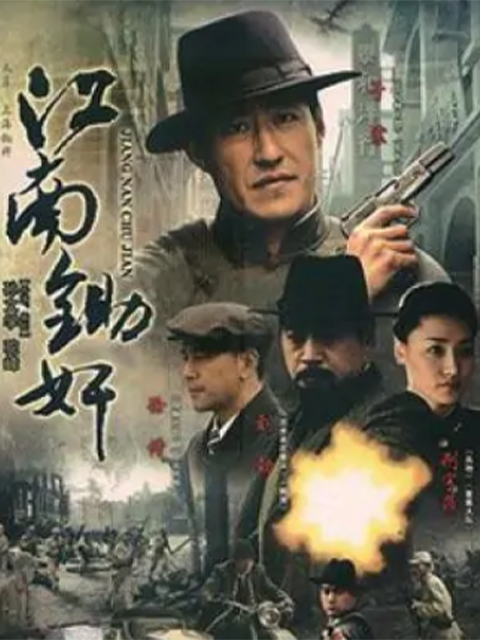 江南锄奸线上看