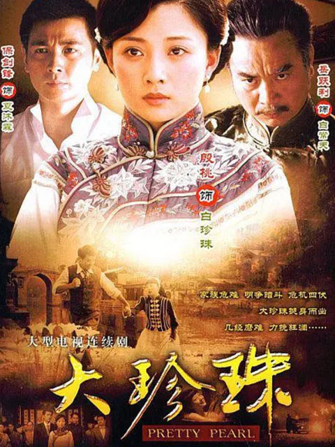大珍珠线上看