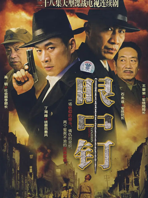 眼中钉线上看