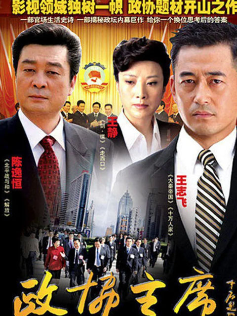 政协主席线上看