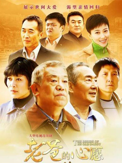 老爸的心愿线上看