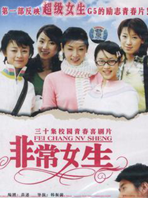 非常女生线上看