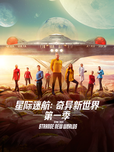 星际迷航：奇异新世界第一季线上看