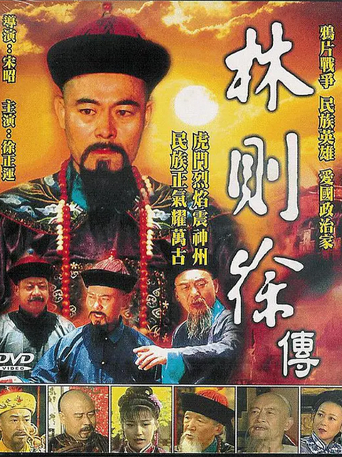 林则徐线上看