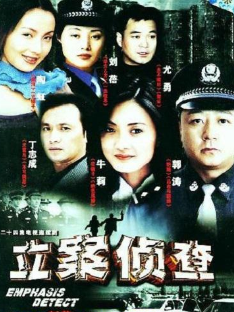 立案侦查线上看