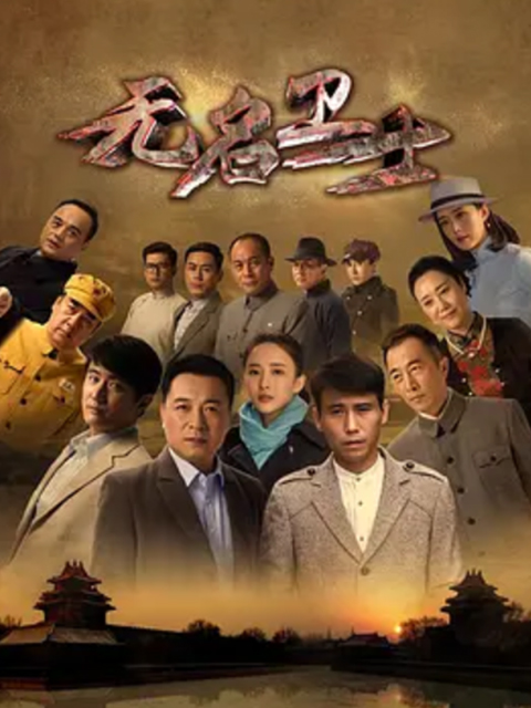 无名卫士线上看