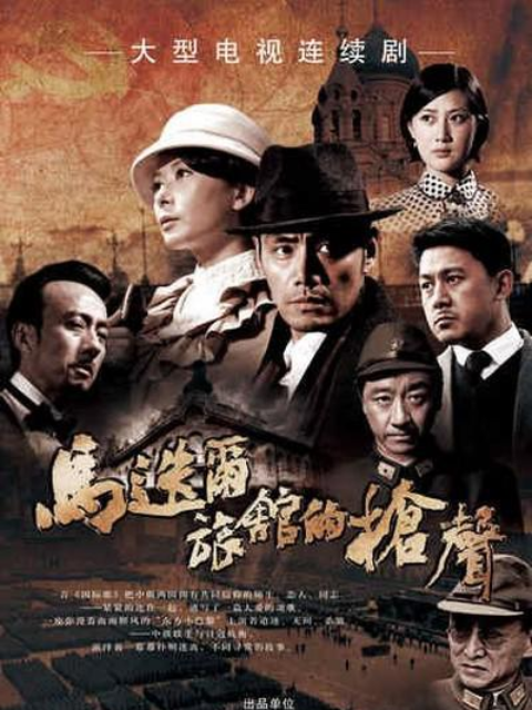 马迭尔旅馆的枪声线上看