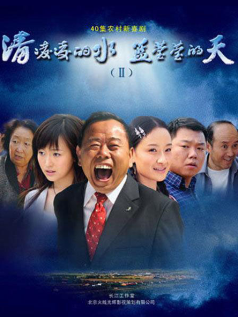清凌凌的水蓝莹莹的天2线上看