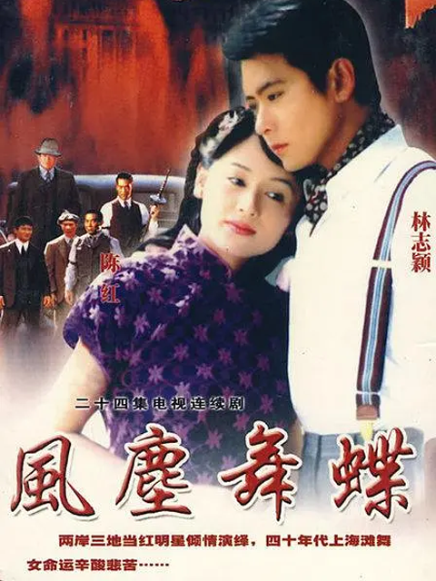 风尘舞蝶线上看