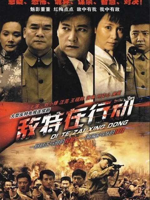 敌特在行动线上看