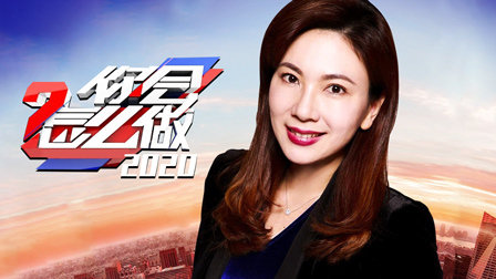 你会怎么做2020}