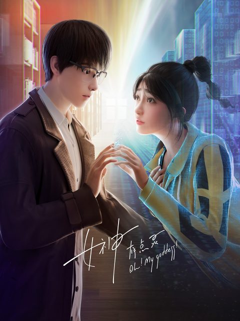 女神有点灵线上看