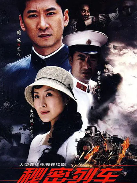 秘密列车线上看