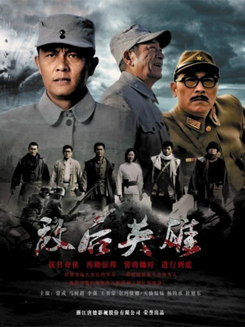 敌后英雄线上看