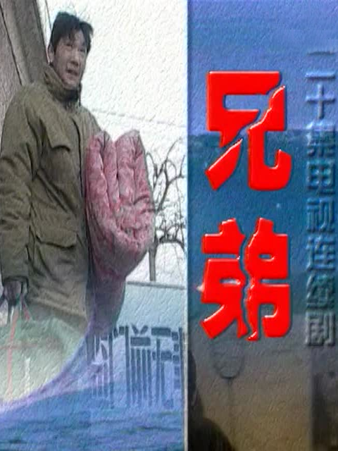 兄弟线上看