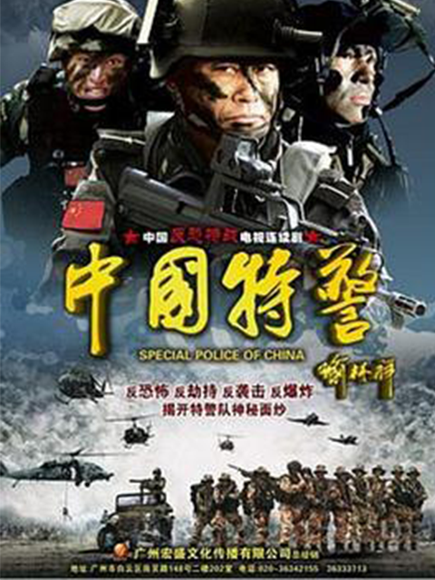 中国特警线上看