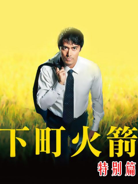 下町火箭 新春SP线上看