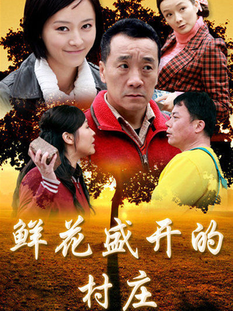 鲜花盛开的村庄线上看