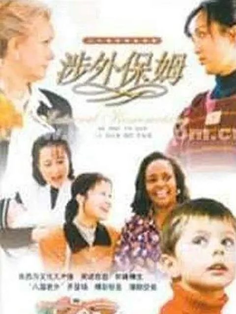 涉外保姆线上看