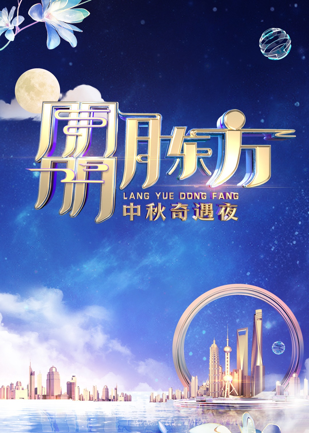 朤月东方——中秋奇遇夜}