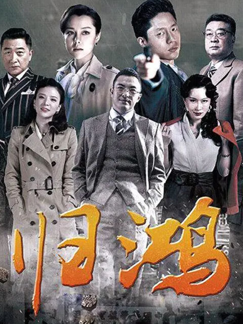 归鸿线上看
