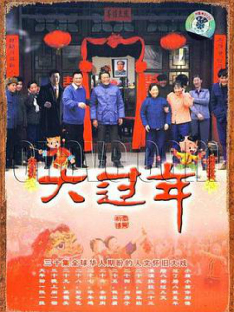 大过年线上看