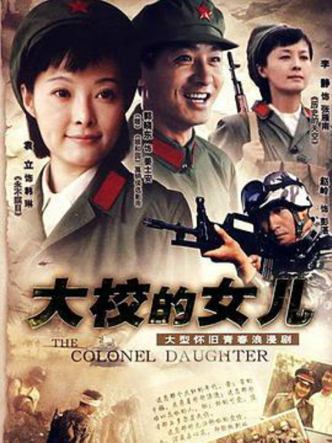 大校的女儿线上看