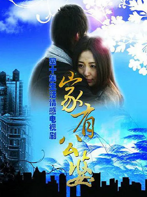 家有公婆线上看