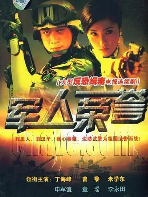 军人荣誉线上看
