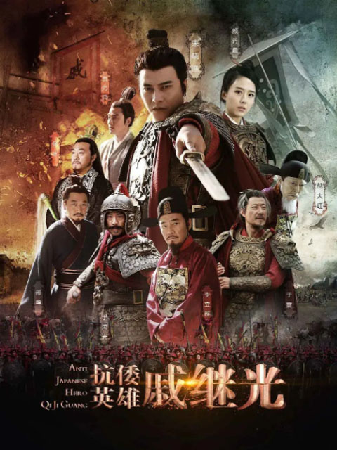 抗倭英雄戚继光线上看