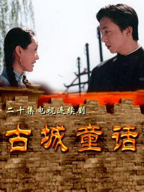 古城童话线上看