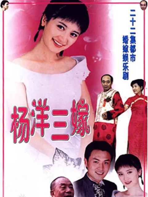 杨洋三嫁线上看