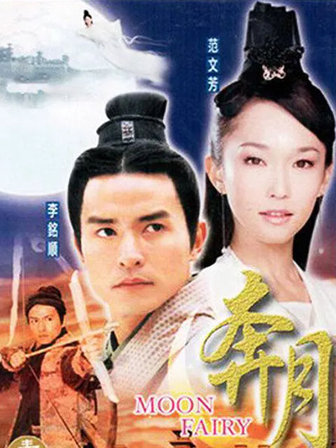 奔月线上看