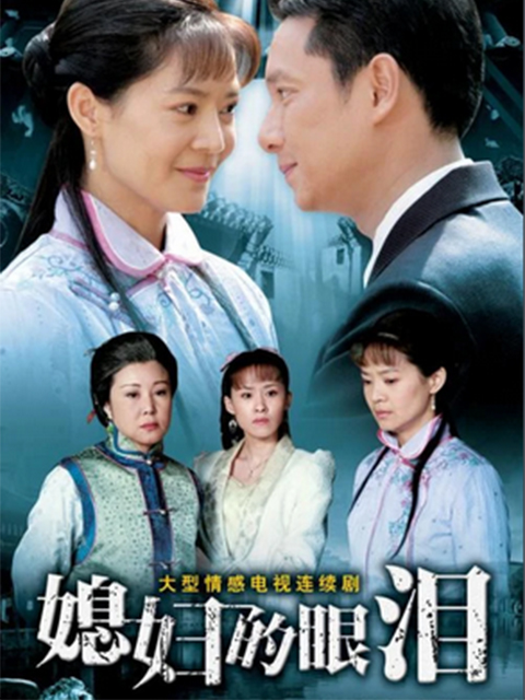 媳妇的眼泪线上看