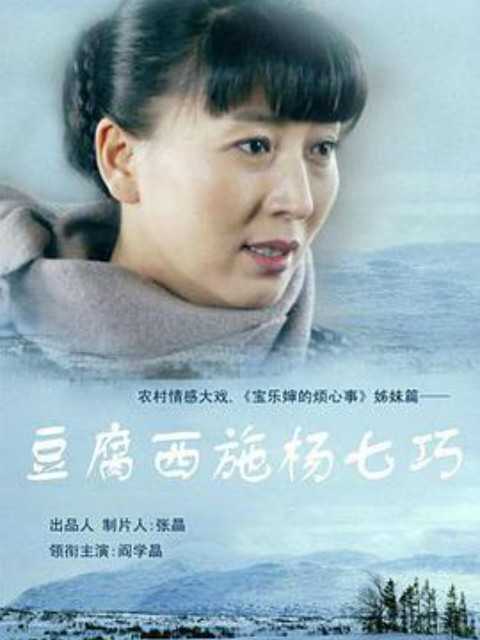 豆腐西施杨七巧线上看