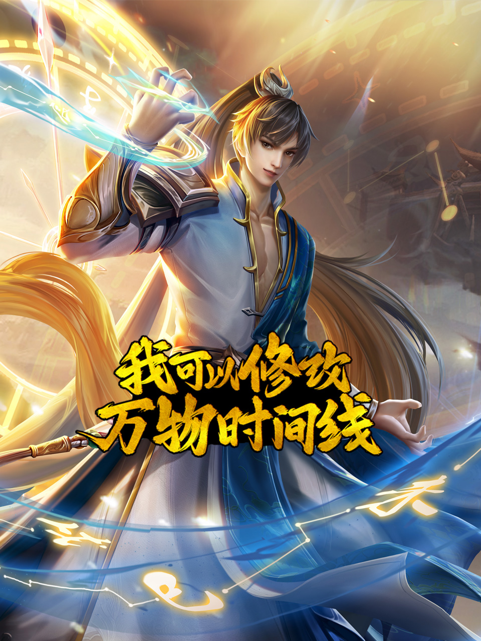 我可以修改万物时间线线上看
