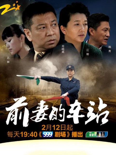 前妻的车站线上看