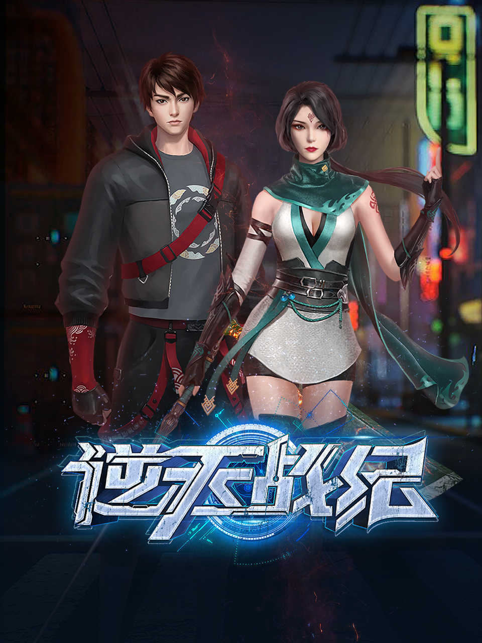 逆天战纪线上看