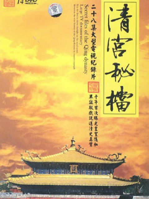 清宫秘档线上看
