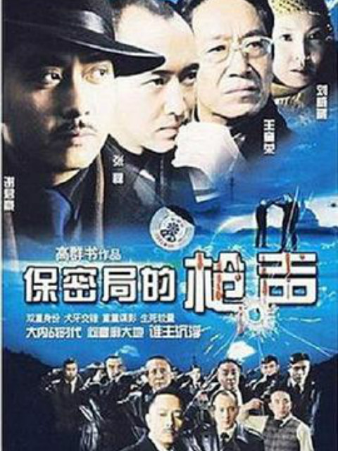 保密局的枪声线上看