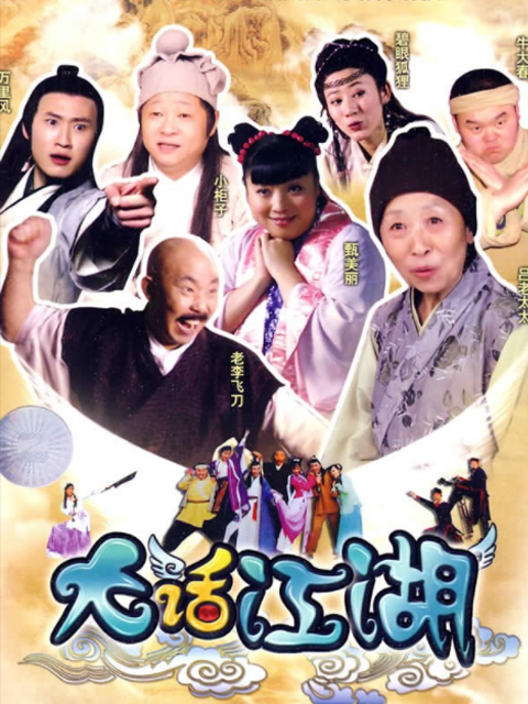 大话江湖线上看