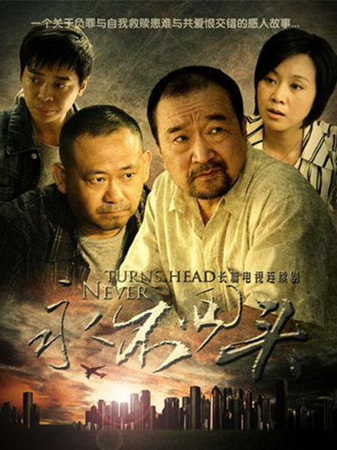 永不回头线上看