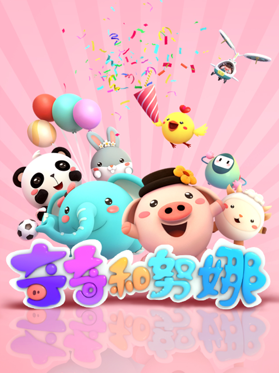 奇奇和努娜2线上看
