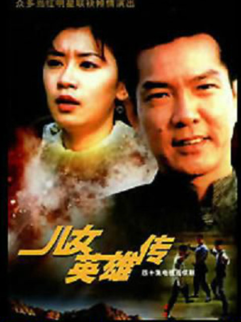 儿女英雄传线上看