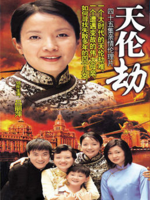 天伦劫线上看