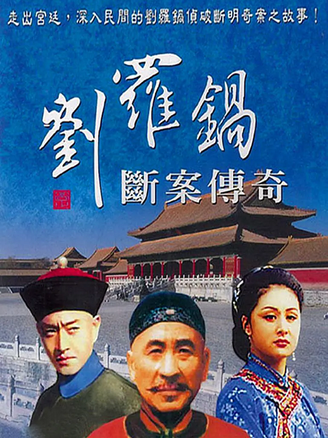 刘罗锅断案传奇线上看