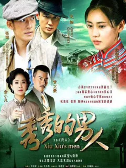 秀秀的男人线上看