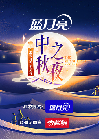 2023湖南卫视芒果TV中秋之夜}