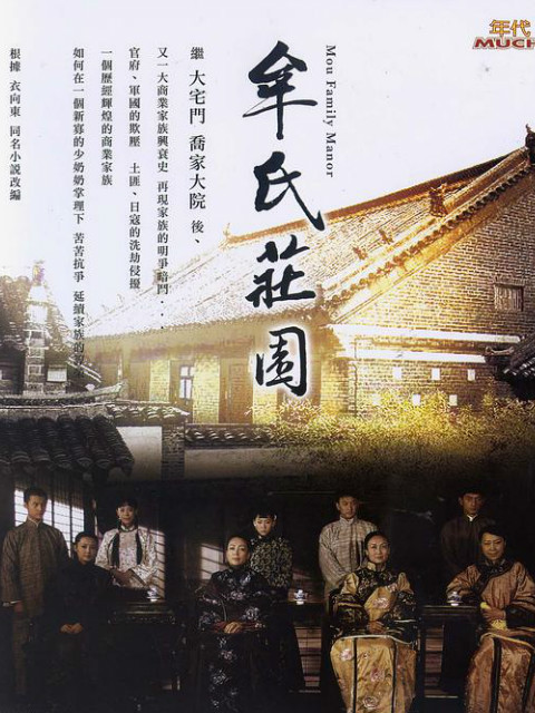 牟氏庄园线上看